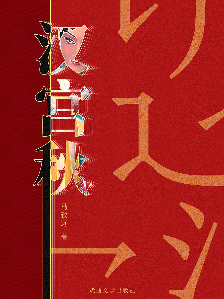 汉宫秋书籍包装设计（图ZMjIwMzk5MTg0） - 书籍/画册 - 站酷设计师Nahor原创素材 - 站酷ZCOOL