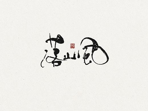 飞凡书写第62篇