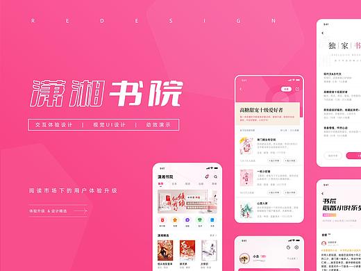 潇湘书院redesign-阅读App重设计