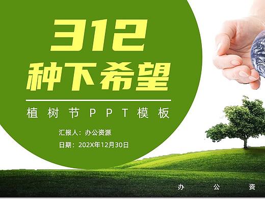  绿色清新简约312植树节主题班会PPT模板
