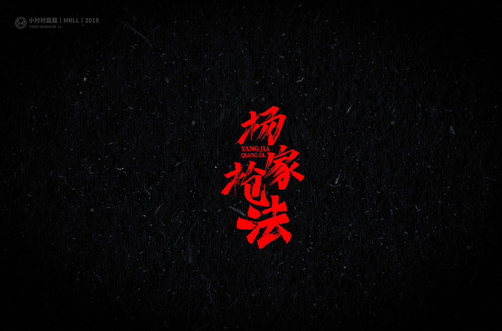 写武功（图ZMTg4MDIyNzcy） - 字体/字形 - 站酷设计师可能是磊磊原创素材 - 站酷ZCOOL