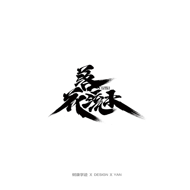 树康字迹（图ZMTkxNjg4NzU2） - 字体/字形 - 站酷设计师树康字迹原创素材 - 站酷ZCOOL