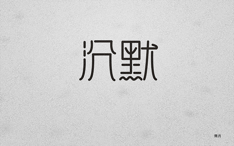 字体设计