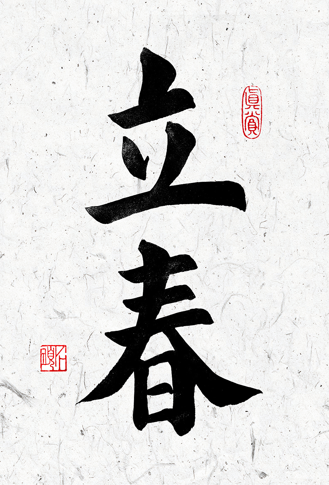 二十四节气书法