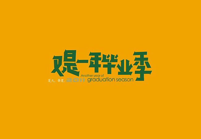 以前的部分字体设计整理（图ZMTAzNDQxNDg=） - 字体/字形 - 站酷设计师柿子创意_姜华原创素材 - 站酷ZCOOL