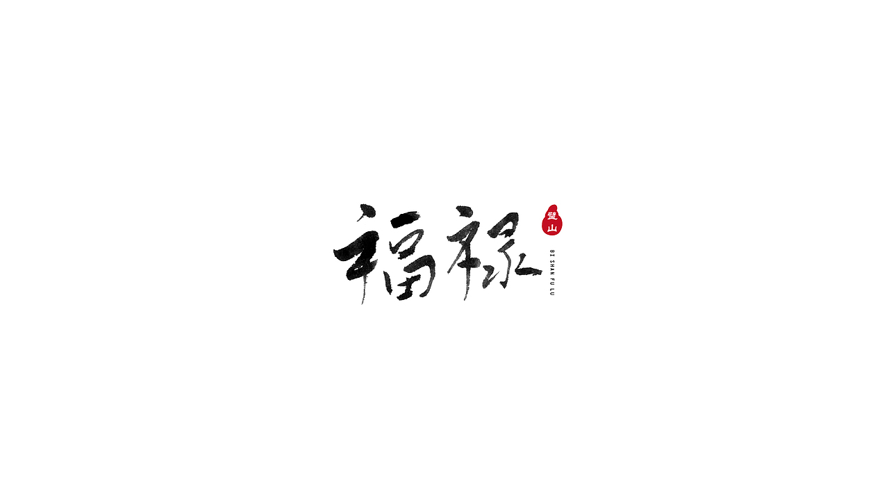 礼献重庆二十周年（重庆35个特色小镇）（图ZOTU5MTM0MjA=） - 字体/字形 - 站酷设计师安海兵原创素材 - 站酷ZCOOL