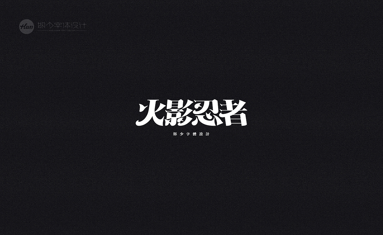 2020丨夏字集。。。（图ZMjA3ODExOTg4） - 字体/字形 - 站酷设计师Brand_邯少原创素材 - 站酷ZCOOL