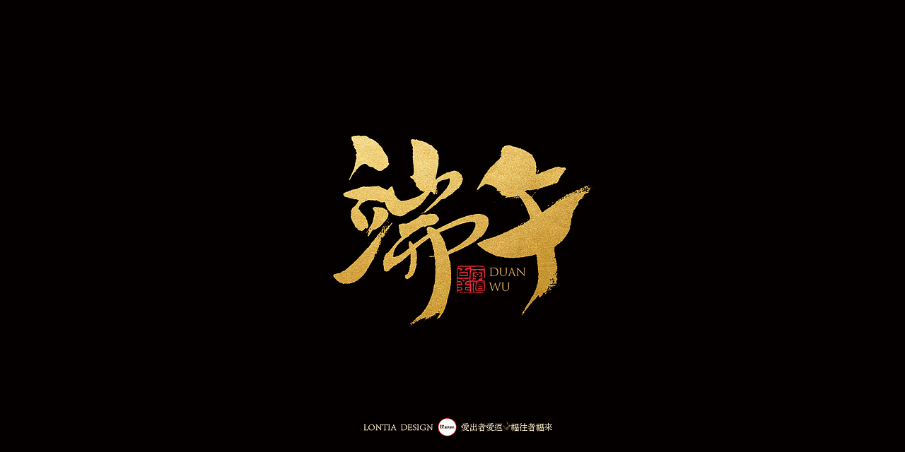 端午安康，粽子节快乐（图ZMTYxNTYwMzAw） - 字体/字形 - 站酷设计师龙天设计原创素材 - 站酷ZCOOL