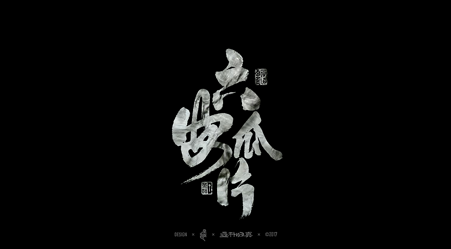 中國十大名茶系列字體合輯（图ZOTIwNDQwNzI=） - 字体/字形 - 站酷设计师返朴歸真原创素材 - 站酷ZCOOL