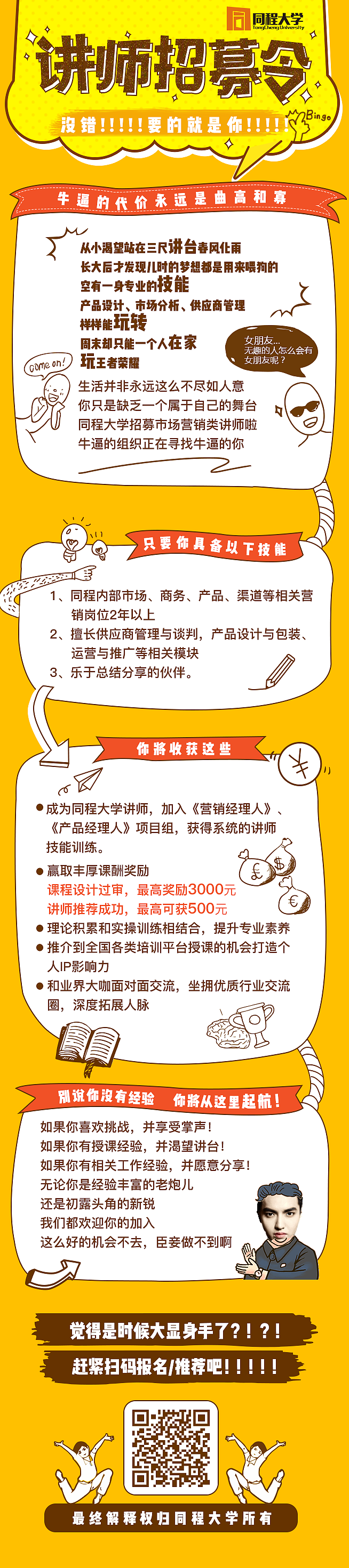 一个招募讲师的海报