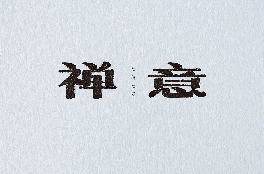 七月字体帮每日一字