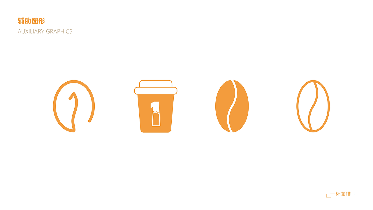 ONE CUP！一杯咖啡 vi设计（图ZMjgwMTUzMzAw） - 品牌 - 站酷设计师榛可乐Max原创素材 - 站酷ZCOOL