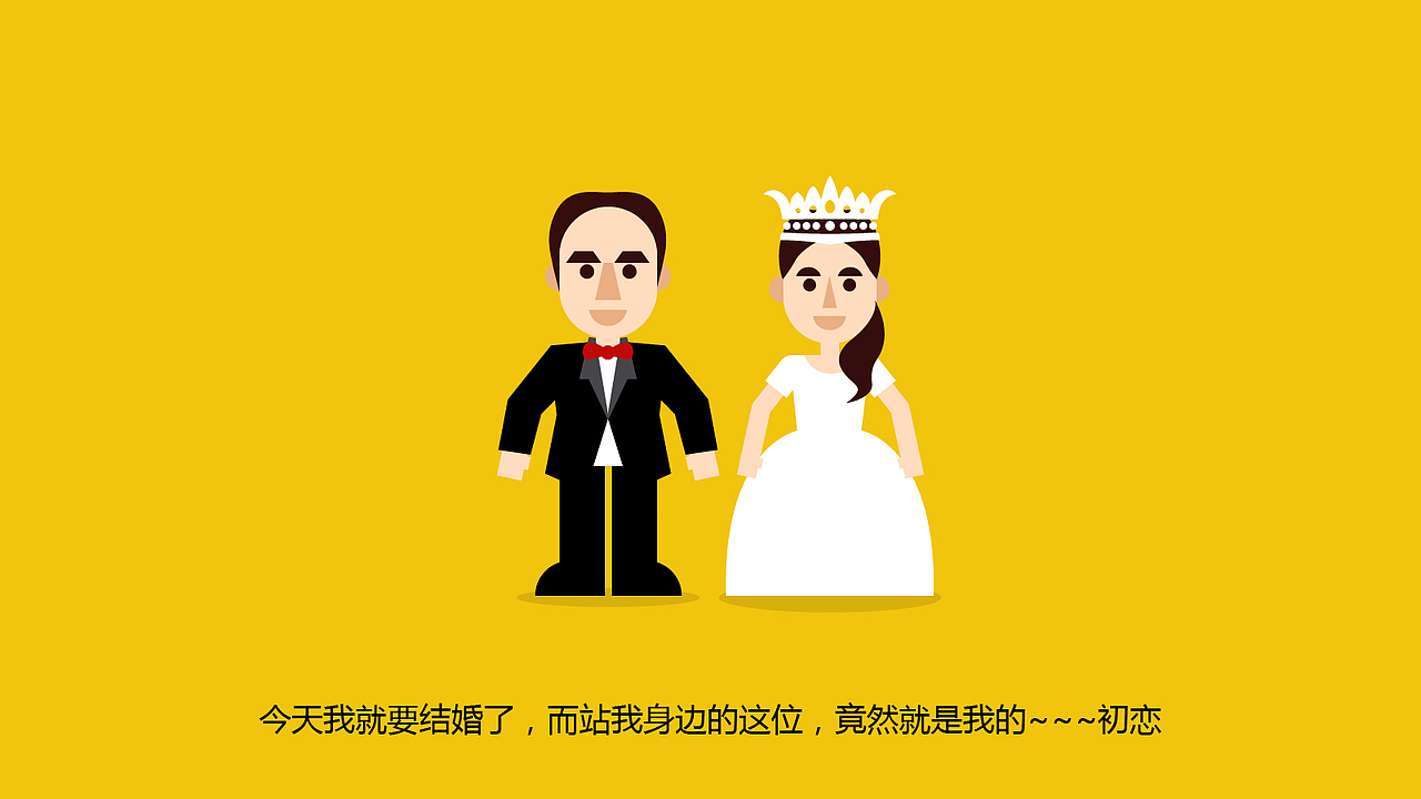 创意婚礼动画之初恋成了我老婆