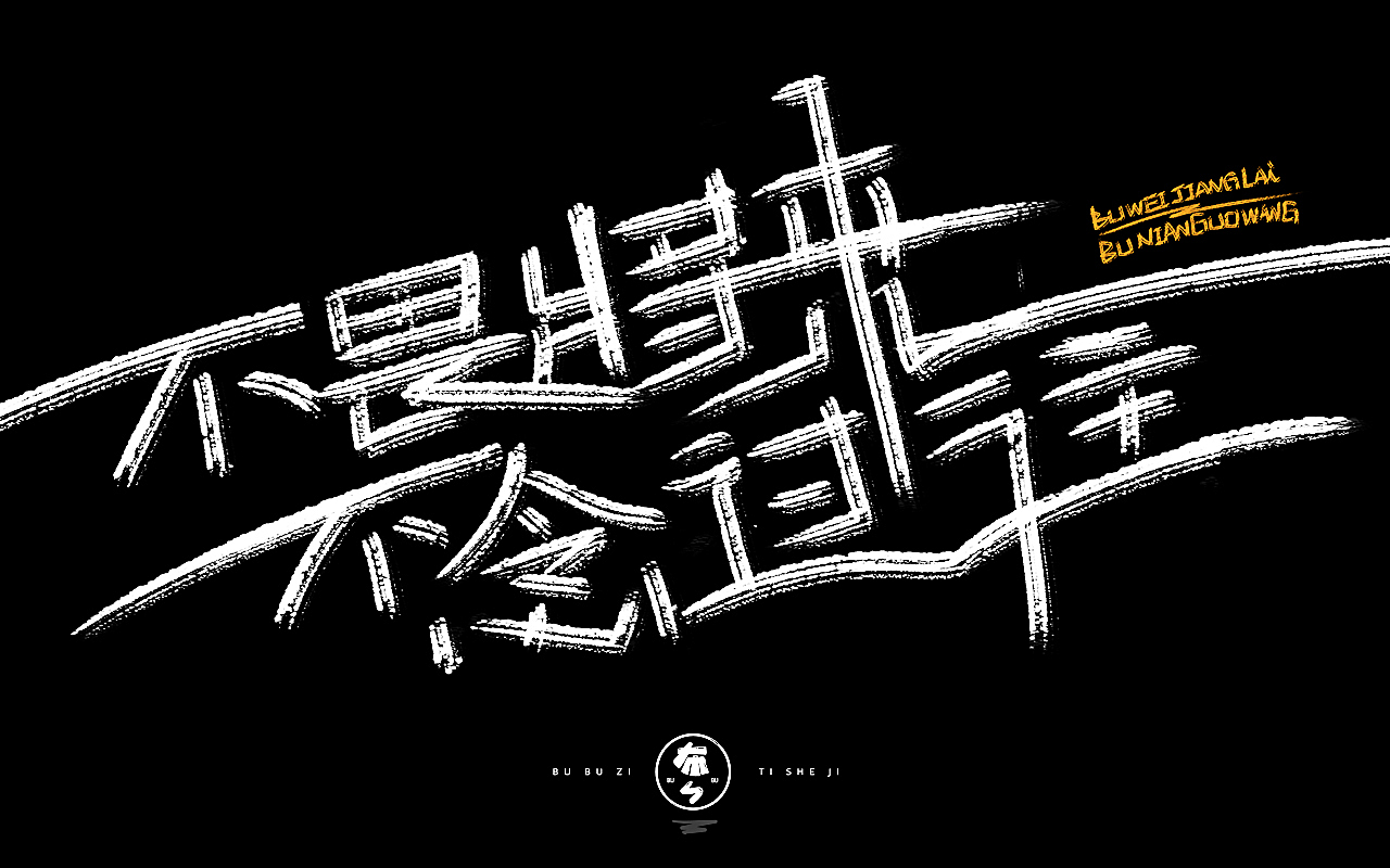 字体设计『手写字体』