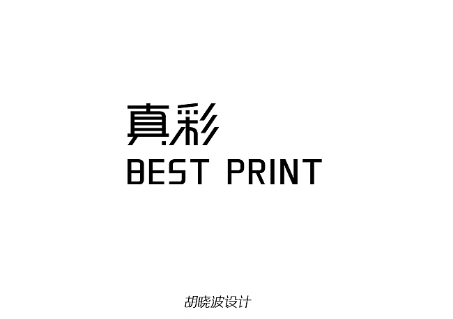 胡晓波设计第六季（图ZNzAwMTY0MA==） - 字体/字形 - 站酷设计师胡晓波设计原创素材 - 站酷ZCOOL