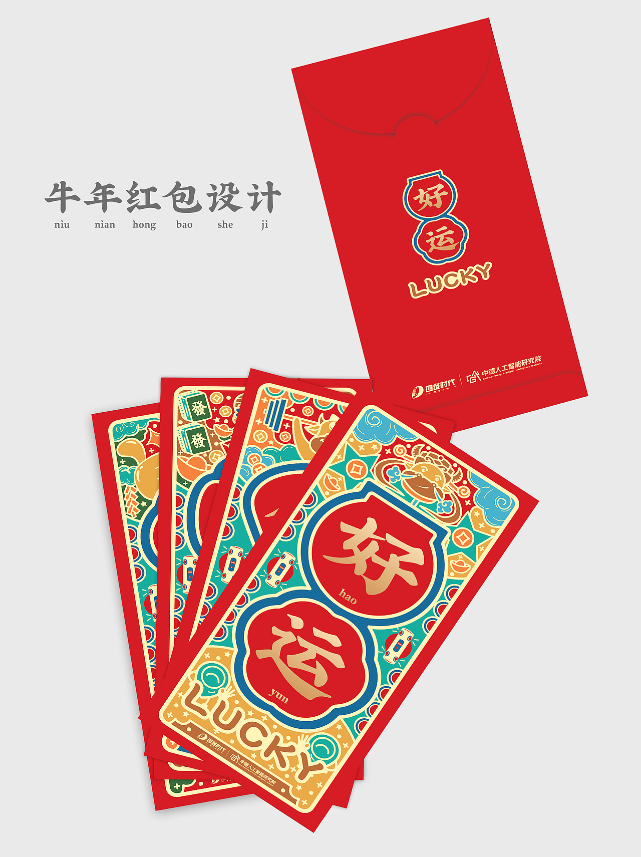 2021牛年春联红包设计礼盒设计