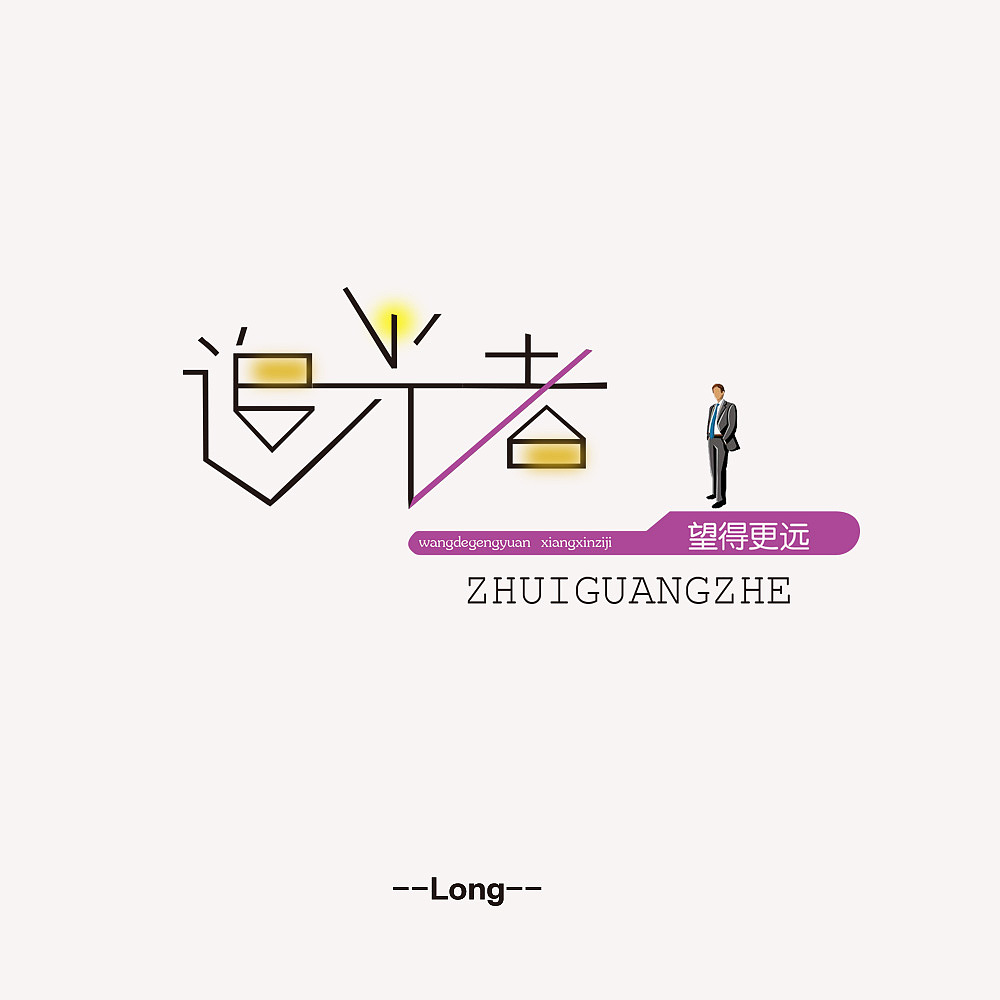 追光者（图ZOTA2NzIwMjQ=） - 字体/字形 - 站酷设计师设计小小龙原创素材 - 站酷ZCOOL