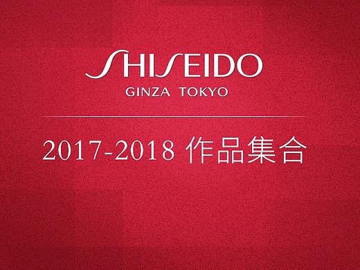 2017-2018 资生堂作品集合