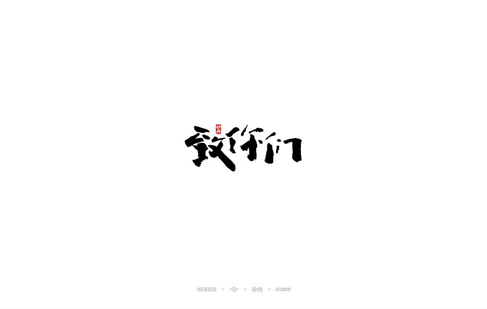 六月手写书法字体（图ZMTYzNjAwOTQ4） - 字体/字形 - 站酷设计师妙典手写原创素材 - 站酷ZCOOL