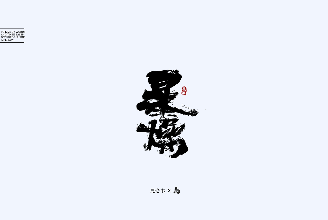 昆仑书-随笔（图ZMTY0Mjk2MDI0） - 字体/字形 - 站酷设计师年仑原创素材 - 站酷ZCOOL