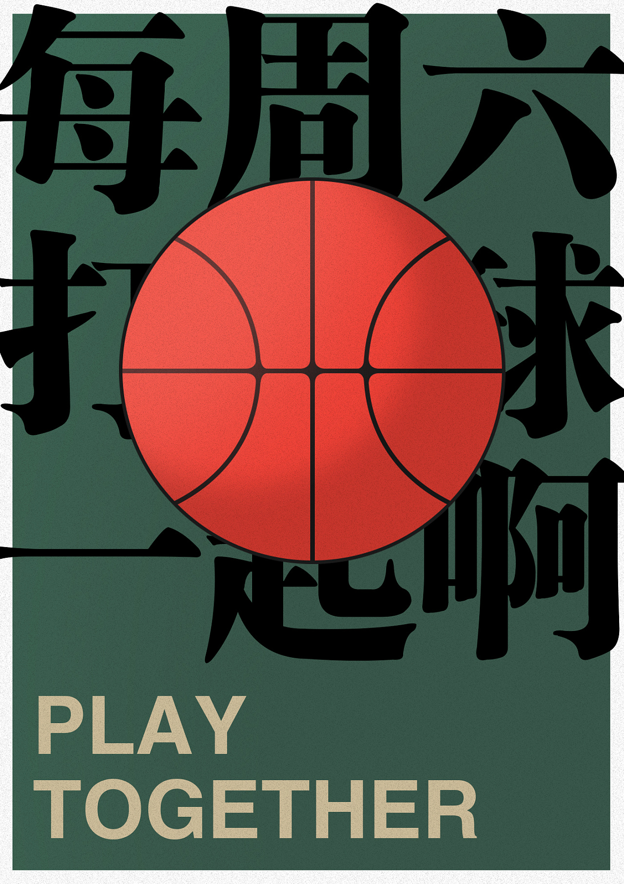 每周六一起打篮球