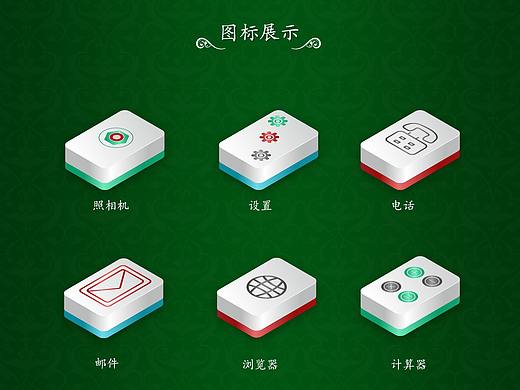 麻将 主题图标（个人主页-ZMzE4ODcyNzI=） - 主题/皮肤 - 站酷设计师设计锦鲤原创素材 - 站酷ZCOOL