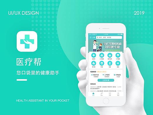 医疗帮概念app设计2.0