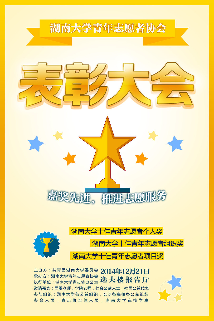 表彰大会海报附psd