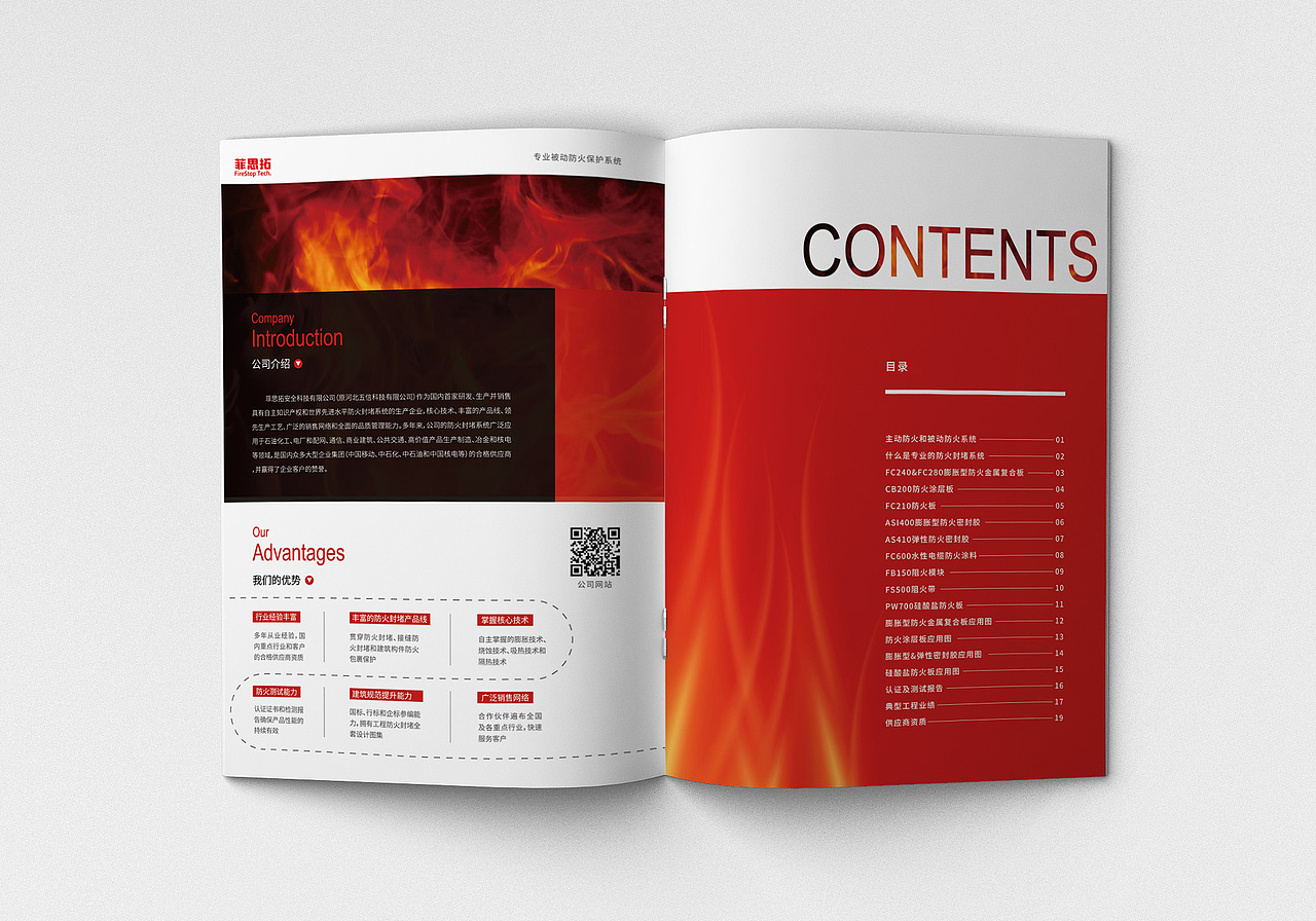 专业被动防火保护系统-画册