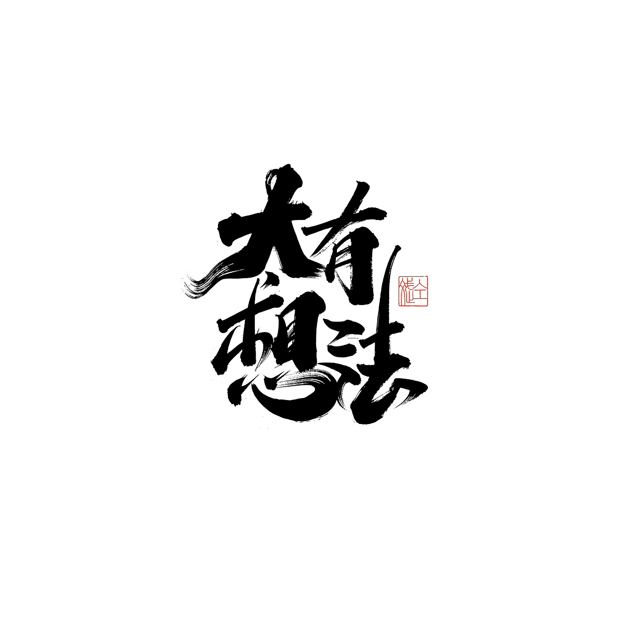仝斌手书 | 2020第6集