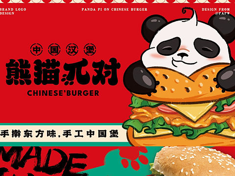 中国汉堡｜熊猫π对品牌设计