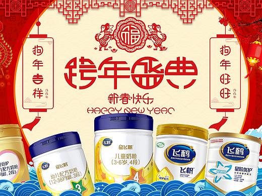 飞鹤奶粉新年活动练习