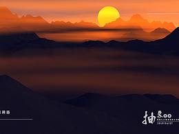 日落黃昏