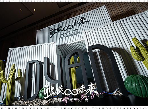 触膜未来——颜一三亚新品发布会设计