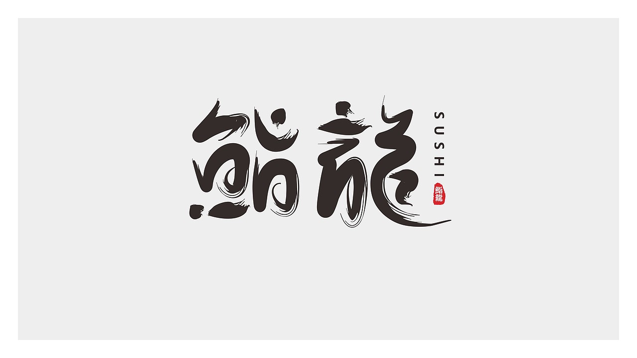 鮨龍日式料理三套标准logo提案—博邦设计2021作品（图ZMjU3OTM2Mjg4） - Logo - 站酷设计师无锡博邦品牌设计原创素材 - 站酷ZCOOL