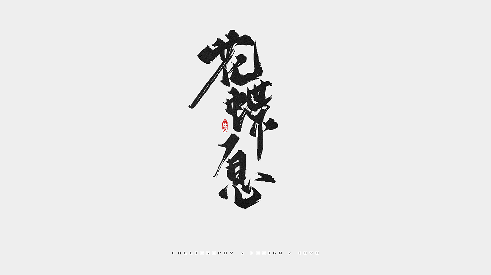 数位板手写字