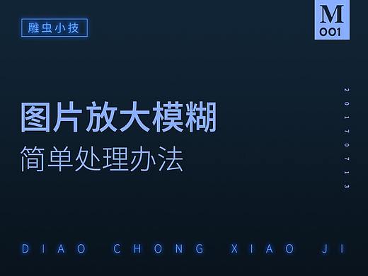 【雕虫小技】图片放大模糊简单处理方法
