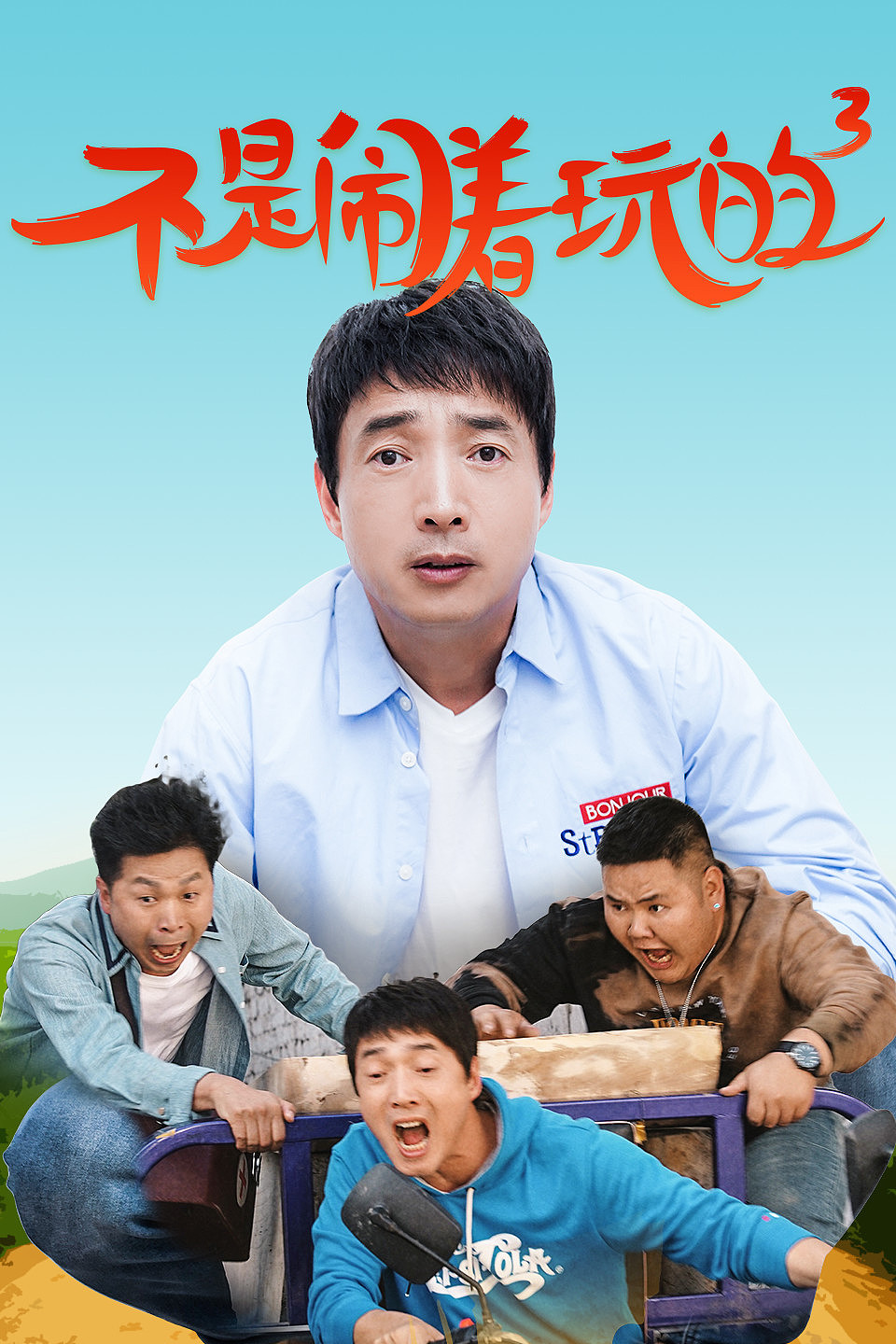 优酷网络电影喜剧不是闹着玩的3部分营销推广物料