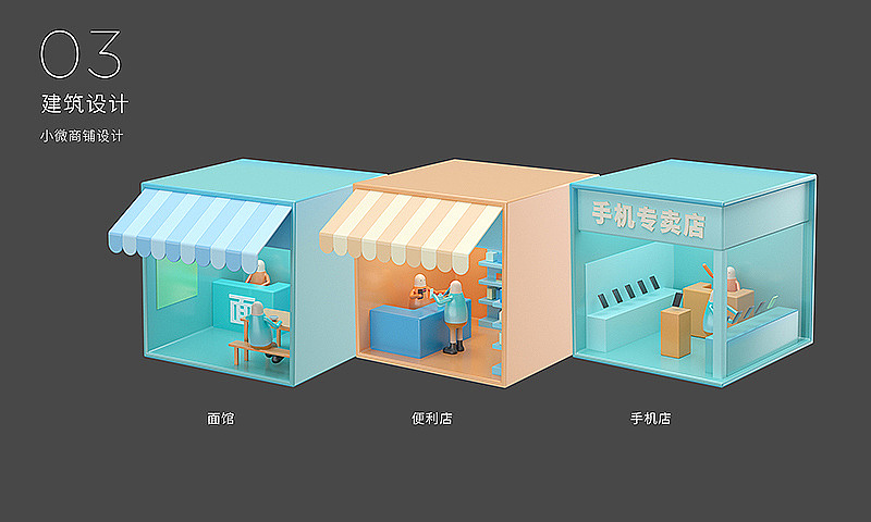 3.建筑设计
在保持识别度的前提下简化建筑,使之符合环境调性,并且不要抢走主体的视觉。<br>面馆、便利店、手机店等多个小商铺排列,以区别于其他建筑的单元方块形式呈现,突出商铺内热闹的生意氛围。