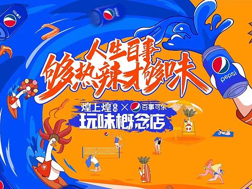 煌上煌×百事可乐 玩味概念店