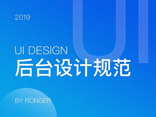 后台设计规范2019