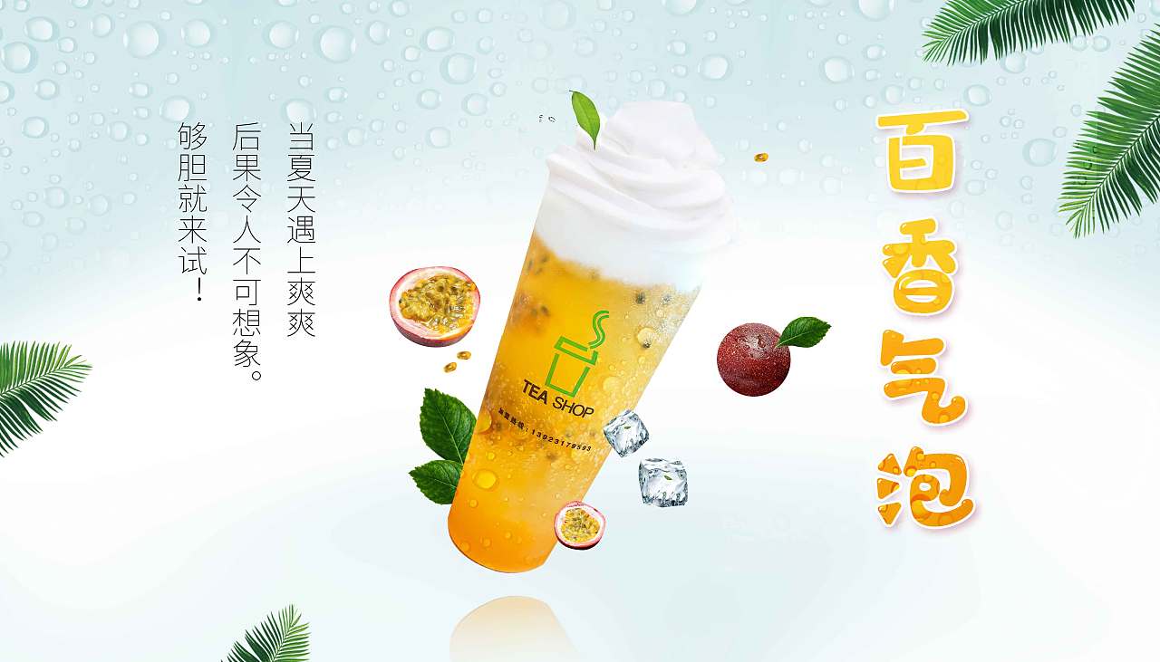 冰爽夏日 奶茶海报 饮品店冰凉海报