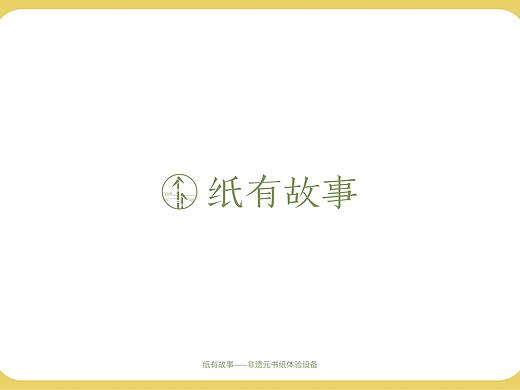 非遗元书纸体验设备——纸有故事