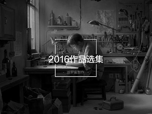 2016作品选集（个人主页-ZMTc5MDM4OTY=） - 文案/策划 - 站酷设计师尼克ZW1123515原创素材 - 站酷ZCOOL