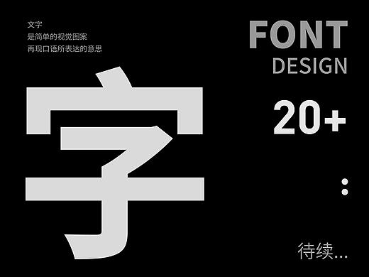 字识分子 20+ | 2019