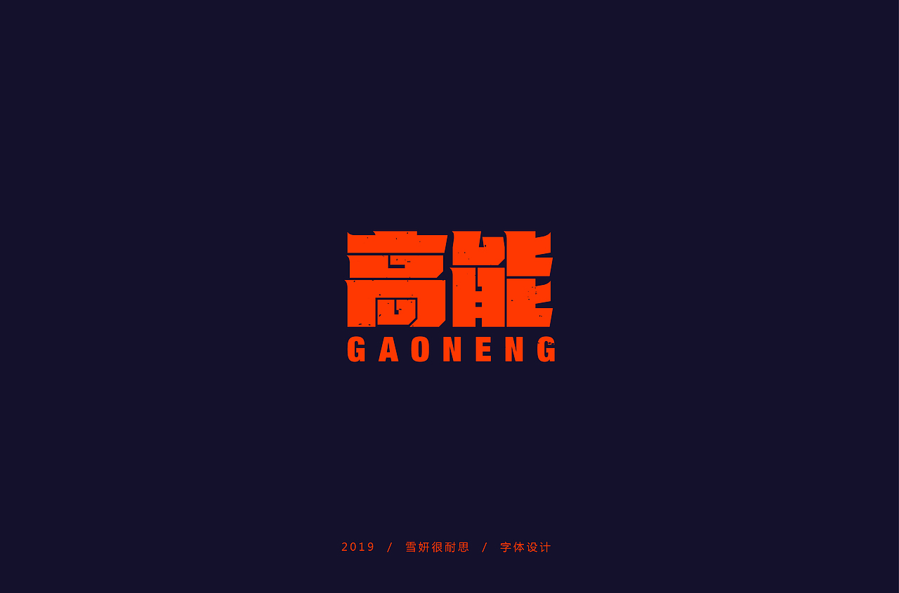 字体帮第1344篇（图ZMTgxMjg3Nzky） - 字体/字形 - 站酷设计师字体帮原创素材 - 站酷ZCOOL