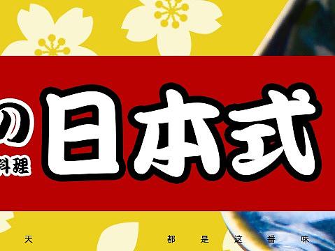 日是餐饮线上海报设计