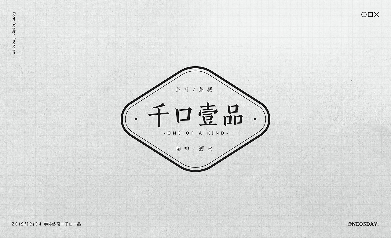 字体设计小结/Typography（图ZMjA1MjU0NTc2） - 字体/字形 - 站酷设计师Neo3Day原创素材 - 站酷ZCOOL