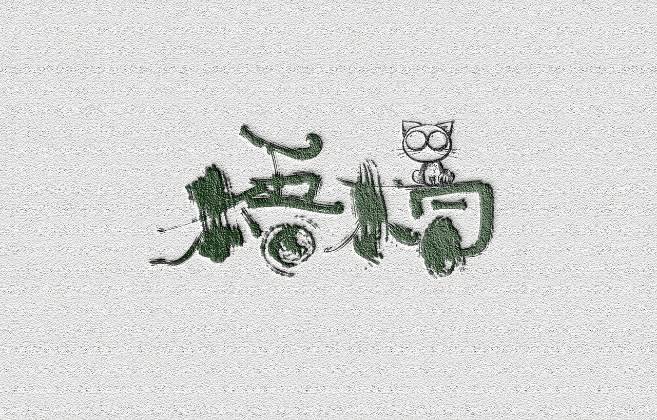 字（图ZMjcwMzg2NTI4） - 字体/字形 - 站酷设计师Aoemax原创素材 - 站酷ZCOOL