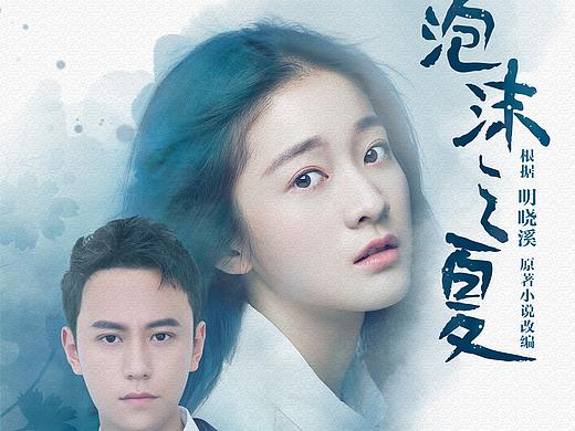 《泡沫之夏》人物海报